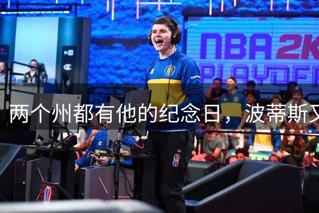 两个州都有他的纪念日，波蒂斯又拿下一座城