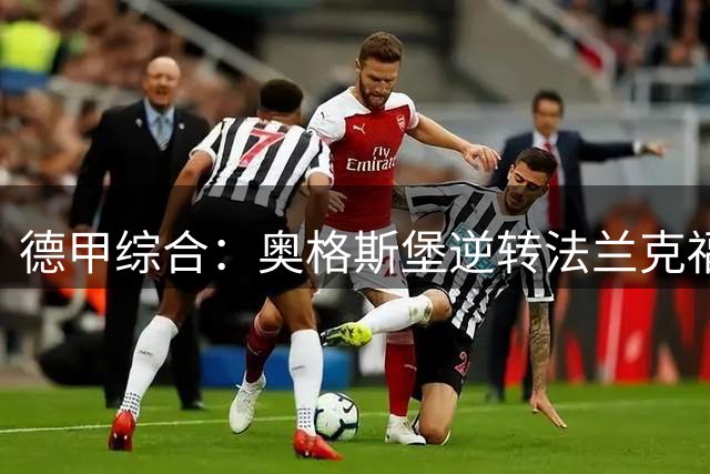 德甲综合：奥格斯堡逆转法兰克福 美因茨大胜汉堡