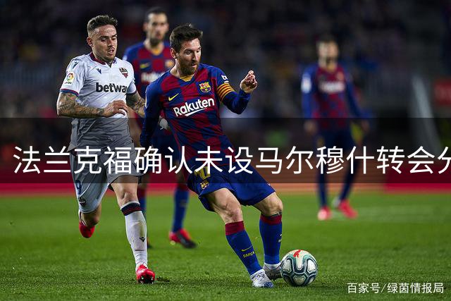 法兰克福确认未设马尔穆什转会分成条款