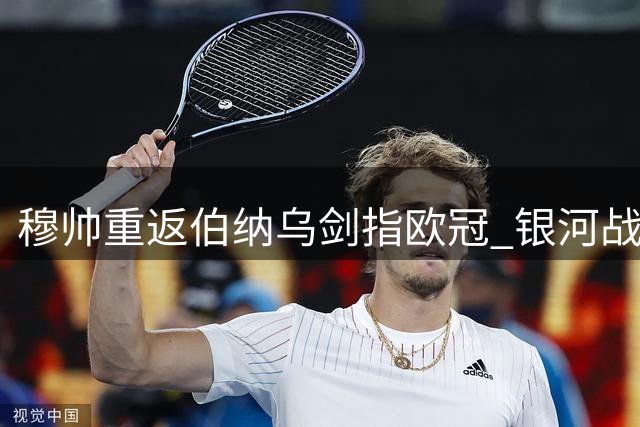 穆帅重返伯纳乌剑指欧冠 银河战舰亟待王者归来