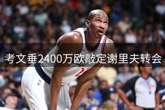 考文垂2400万欧敲定谢里夫转会
