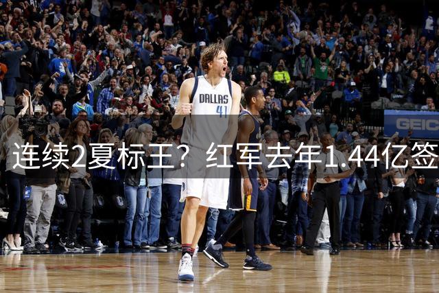 连续2夏标王？红军去年1.44亿签伊萨克 今年1.4亿欧签巴尔科拉HWG