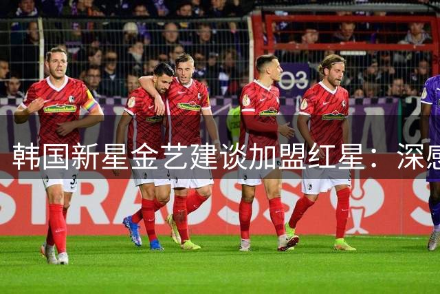 韩国新星金艺建谈加盟红星：深感荣耀 期待回报球迷信任