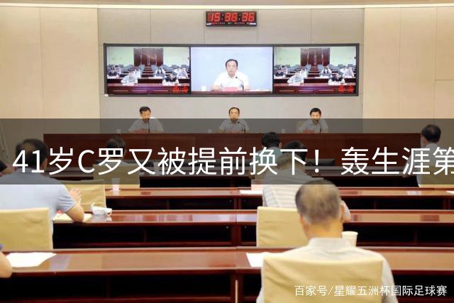 41岁C罗又被提前换下！轰生涯第978球：率队5连胜 加冕队史射手王